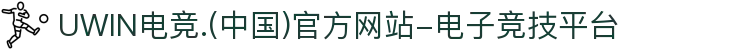 UWIN电竞.(中国)官方网站-电子竞技平台
